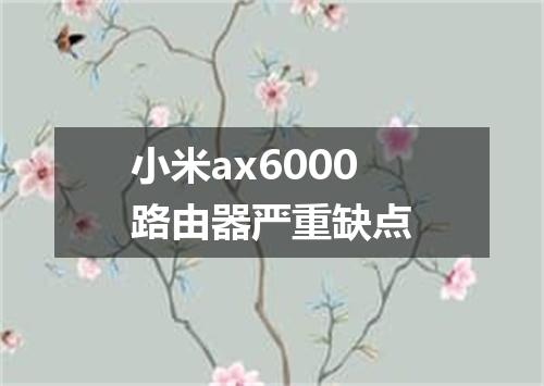 小米ax6000路由器严重缺点