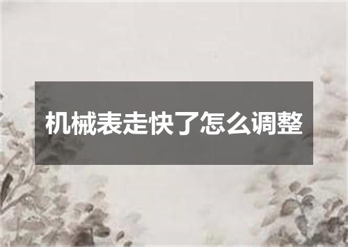 机械表走快了怎么调整