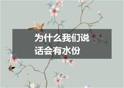 为什么我们说话会有水份