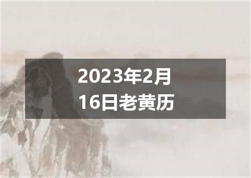 2023年2月16日老黄历