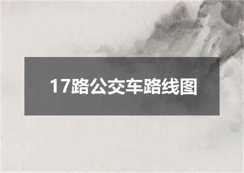 17路公交车路线图
