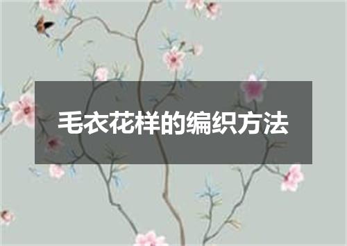 毛衣花样的编织方法
