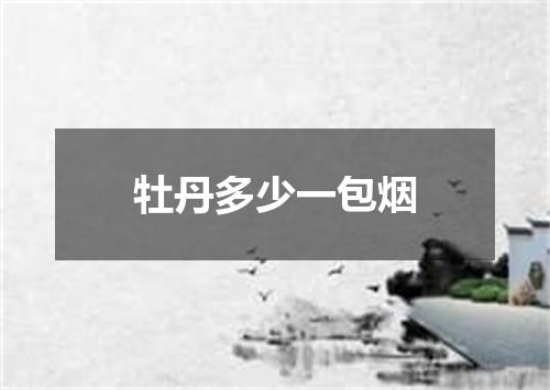 牡丹多少一包烟