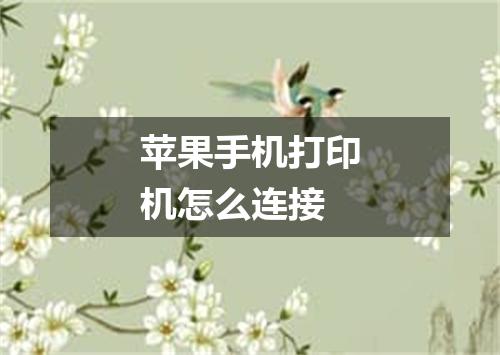 苹果手机打印机怎么连接