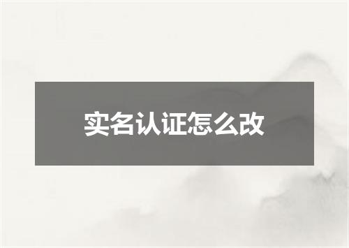 实名认证怎么改
