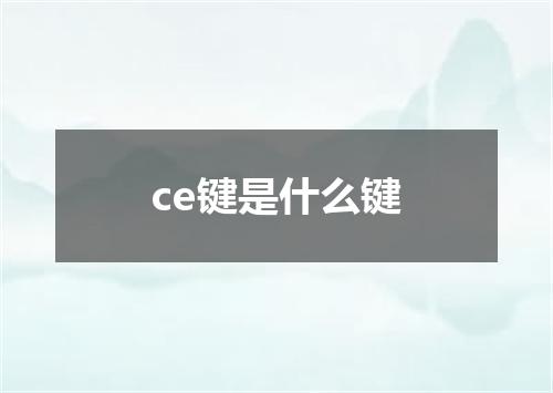 ce键是什么键
