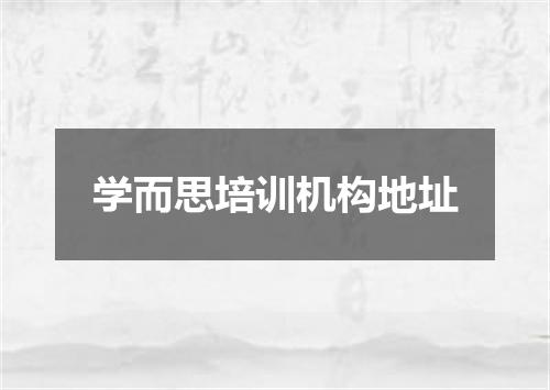 学而思培训机构地址