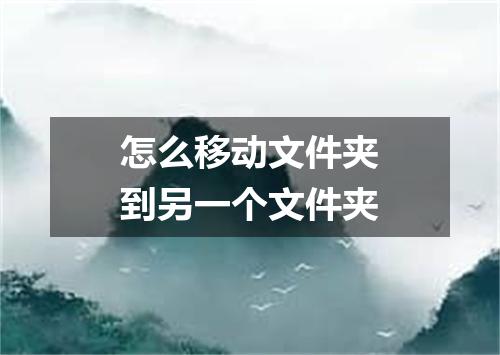 怎么移动文件夹到另一个文件夹