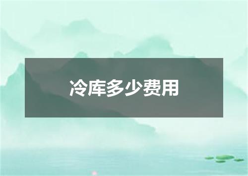 冷库多少费用