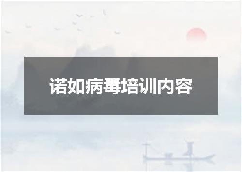 诺如病毒培训内容