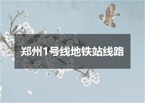郑州1号线地铁站线路