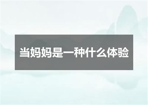 当妈妈是一种什么体验