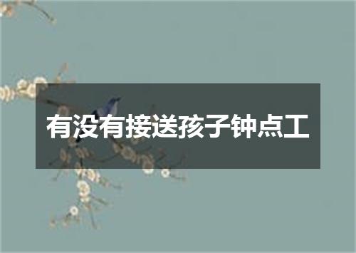 有没有接送孩子钟点工