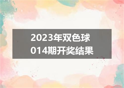 2023年双色球014期开奖结果