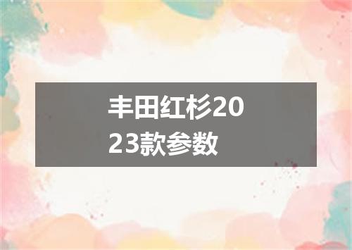丰田红杉2023款参数