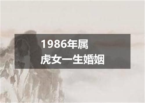 1986年属虎女一生婚姻