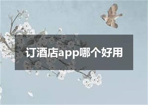 订酒店app哪个好用
