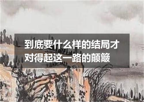 到底要什么样的结局才对得起这一路的颠簸