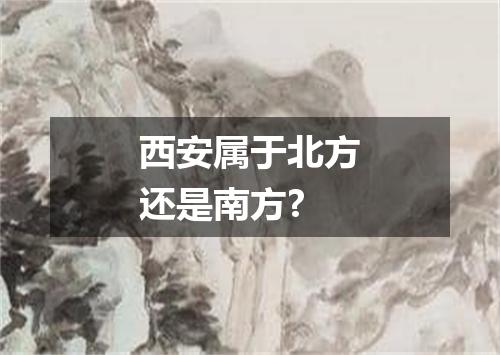 西安属于北方还是南方?