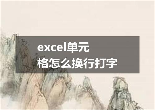 excel单元格怎么换行打字