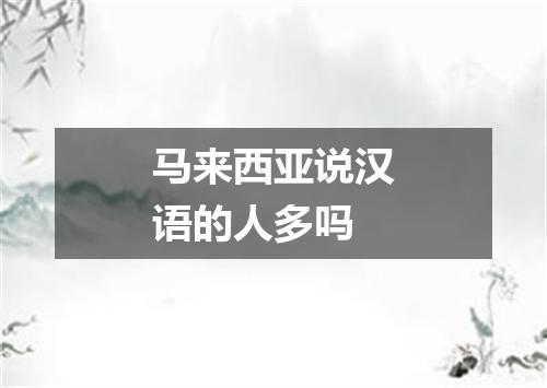 马来西亚说汉语的人多吗