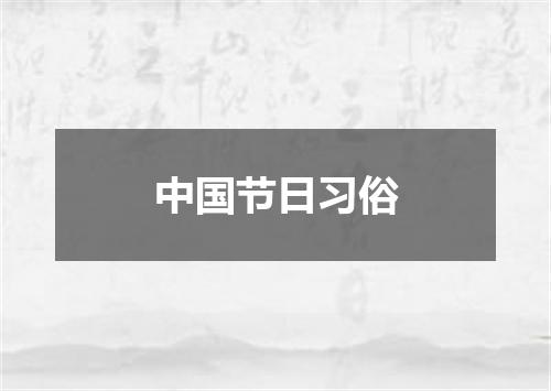 中国节日习俗