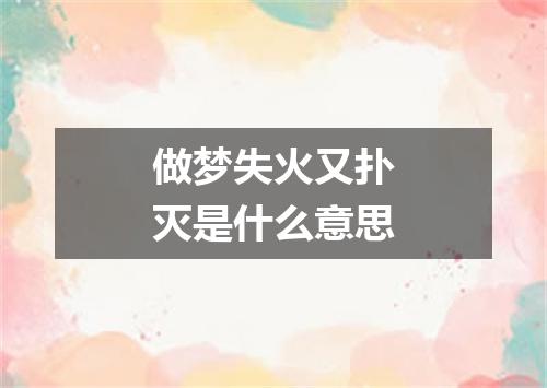 做梦失火又扑灭是什么意思