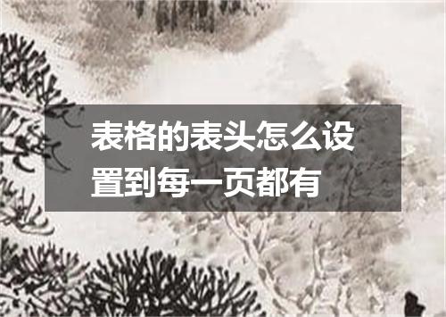 表格的表头怎么设置到每一页都有