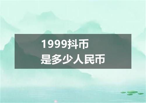 1999抖币是多少人民币