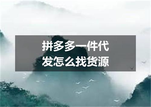 拼多多一件代发怎么找货源