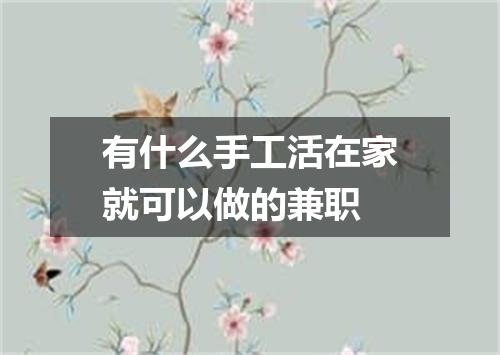 有什么手工活在家就可以做的兼职