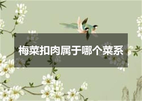 梅菜扣肉属于哪个菜系