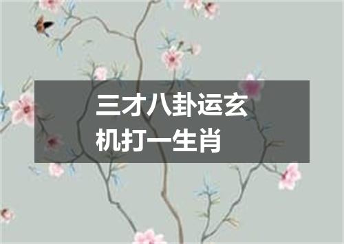 三才八卦运玄机打一生肖