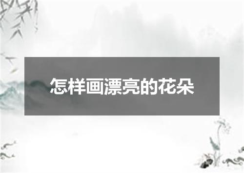 怎样画漂亮的花朵