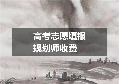 高考志愿填报规划师收费