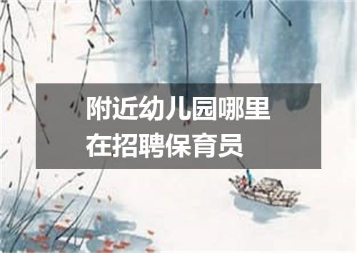 附近幼儿园哪里在招聘保育员