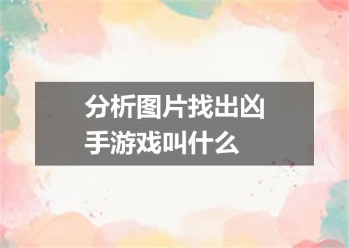分析图片找出凶手游戏叫什么