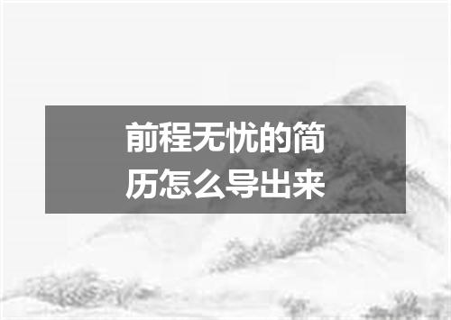 前程无忧的简历怎么导出来