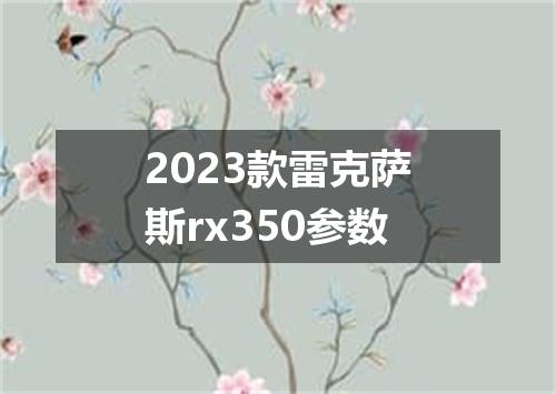 2023款雷克萨斯rx350参数