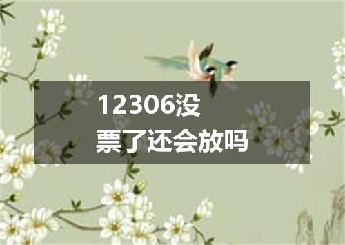 12306没票了还会放吗