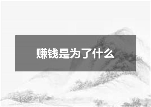 赚钱是为了什么