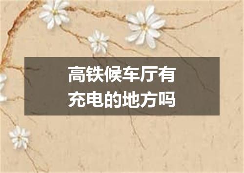 高铁候车厅有充电的地方吗
