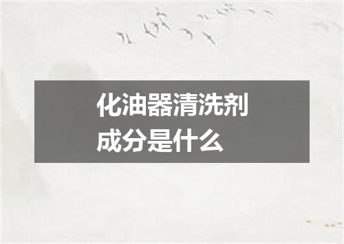 化油器清洗剂成分是什么