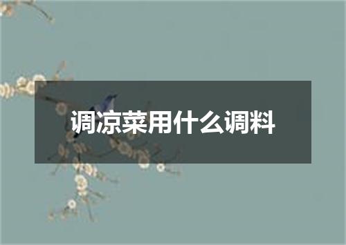 调凉菜用什么调料
