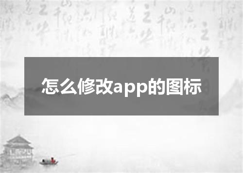 怎么修改app的图标