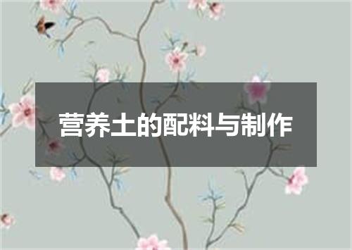 营养土的配料与制作