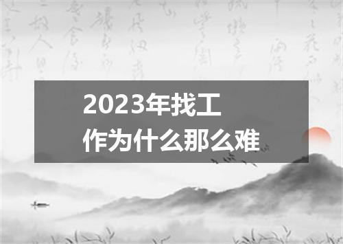 2023年找工作为什么那么难