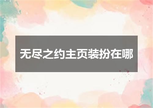 无尽之约主页装扮在哪
