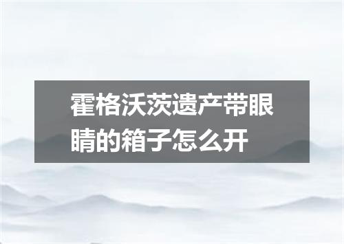 霍格沃茨遗产带眼睛的箱子怎么开