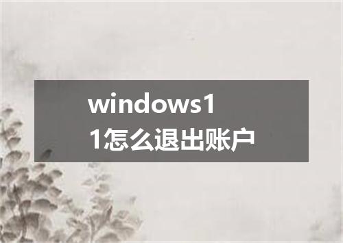 windows11怎么退出账户